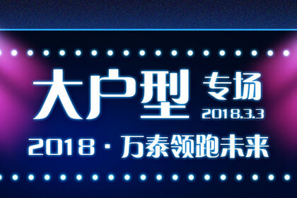 開年重頭戲——大戶型設(shè)計(jì)專場