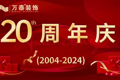 【淄博萬泰裝飾】20周年店慶，勁爆來襲！